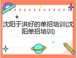 沈阳于洪好的单招培训(沈阳单招培训)