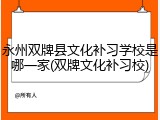 永州双牌县文化补习学校是哪一家(双牌文化补习校)