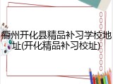 衢州开化县精品补习学校地址(开化精品补习校址)