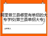 阿里普兰县哪里有单招的大专学校(普兰县单招大专)