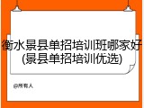 衡水景县单招培训班哪家好(景县单招培训优选)