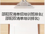 邵阳双清单招培训班排名(邵阳双清单培训排名)