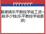 景德镇乐平数控学徒工资一般多少钱(乐平数控学徒薪资)