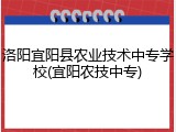 洛阳宜阳县农业技术中专学校(宜阳农技中专)