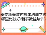 泰安新泰数控机床培训学校哪里比较好(新泰数控培训)