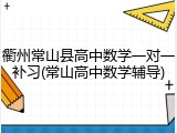 衢州常山县高中数学一对一补习(常山高中数学辅导)
