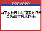 南平农校园林管理服务招标公告(南平园林招标)