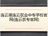 连云港连云农业中专学校官网(连云农专官网)