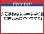 连云港数控专业中专学校排名(连云港数控中专排名)