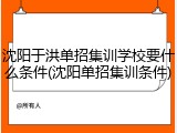 沈阳于洪单招集训学校要什么条件(沈阳单招集训条件)