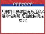 太原阳曲县哪里有数控机床维修培训班(阳曲数控机床培训)