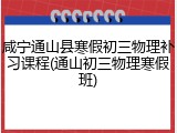 咸宁通山县寒假初三物理补习课程(通山初三物理寒假班)