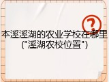 本溪溪湖的农业学校在哪里("溪湖农校位置")