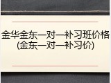 金华金东一对一补习班价格(金东一对一补习价)