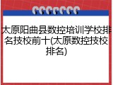 太原阳曲县数控培训学校排名技校前十(太原数控技校排名)