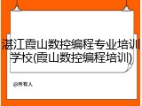 湛江霞山数控编程专业培训学校(霞山数控编程培训)