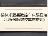 榆林米脂县数控车床编程培训班(米脂数控车床培训)