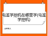 屯溪学挖机在哪里学(屯溪学挖机)