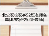 北安农校农学52班老师名单(北安农校52班教师)