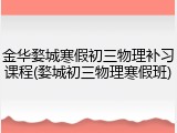 金华婺城寒假初三物理补习课程(婺城初三物理寒假班)