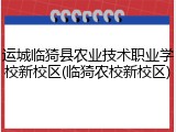 运城临猗县农业技术职业学校新校区(临猗农校新校区)