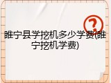 睢宁县学挖机多少学费(睢宁挖机学费)