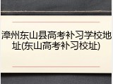 漳州东山县高考补习学校地址(东山高考补习校址)