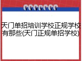 天门单招培训学校正规学校有那些(天门正规单招学校)