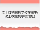 汶上县挖掘机学校在哪里(汶上挖掘机学校地址)