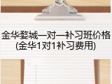 金华婺城一对一补习班价格(金华1对1补习费用)