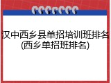 汉中西乡县单招培训班排名(西乡单招班排名)