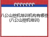 八公山挖机培训机构有哪些(八公山挖机培训)