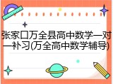 张家口万全县高中数学一对一补习(万全高中数学辅导)
