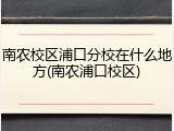 南农校区浦口分校在什么地方(南农浦口校区)