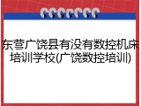 东营广饶县有没有数控机床培训学校(广饶数控培训)