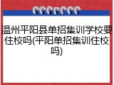 温州平阳县单招集训学校要住校吗(平阳单招集训住校吗)