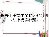 绍兴上虞高中全封闭补习机构(上虞高补班)