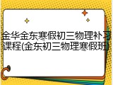 金华金东寒假初三物理补习课程(金东初三物理寒假班)