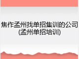 焦作孟州找单招集训的公司(孟州单招培训)