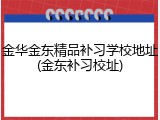 金华金东精品补习学校地址(金东补习校址)