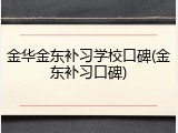 金华金东补习学校口碑(金东补习口碑)