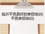 临沂平邑县好的单招培训(平邑单招培训)