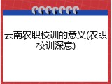 云南农职校训的意义(农职校训深意)