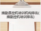 措勤县挖机培训机构排名(措勤挖机培训排名)