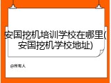 安国挖机培训学校在哪里(安国挖机学校地址)
