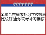 金华金东高考补习学校哪家比较好(金华高考补习推荐)