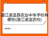 湛江遂溪县农业中专学校有哪些(湛江遂溪农校)
