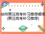 徐州贾汪高考补习推荐哪家(贾汪高考补习推荐)