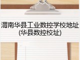 渭南华县工业数控学校地址(华县数控校址)
