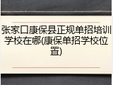 张家口康保县正规单招培训学校在哪(康保单招学校位置)